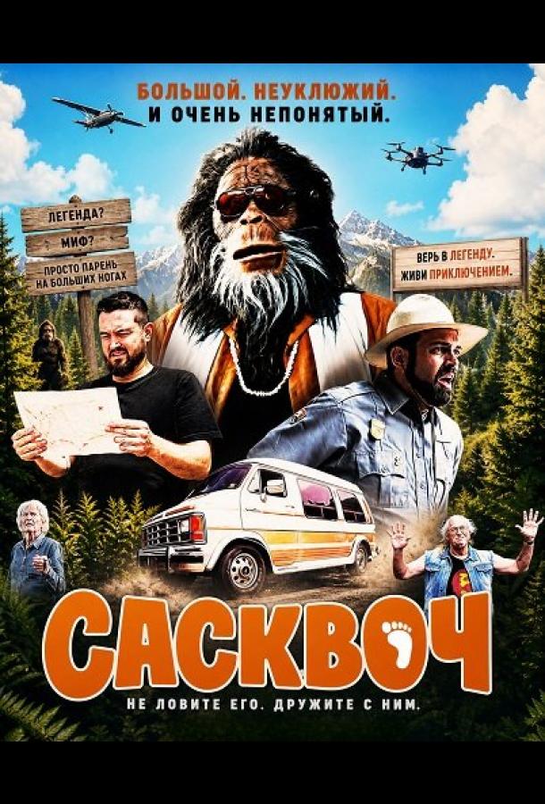 Сасквоч (2026)