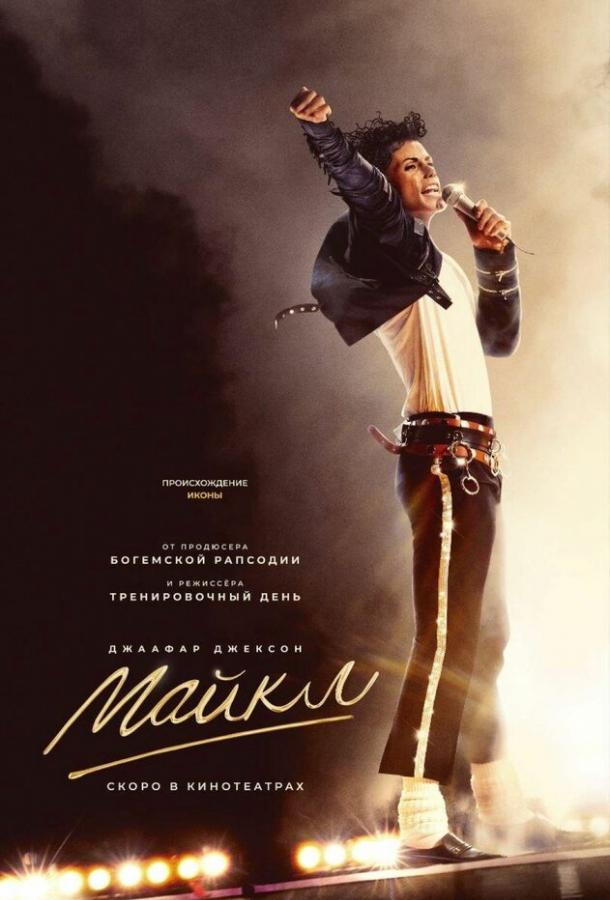 Майкл (2026)