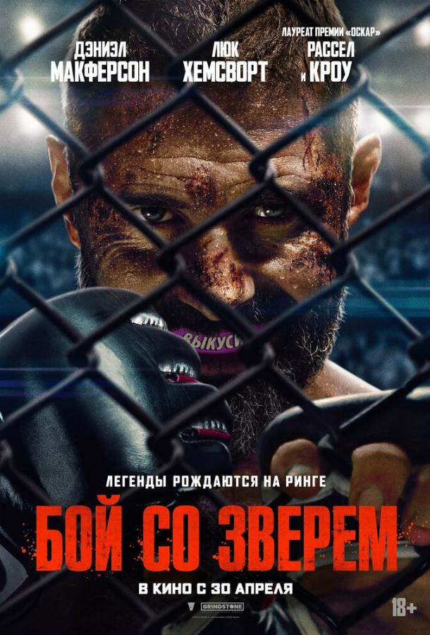 Бой со зверем (2026)