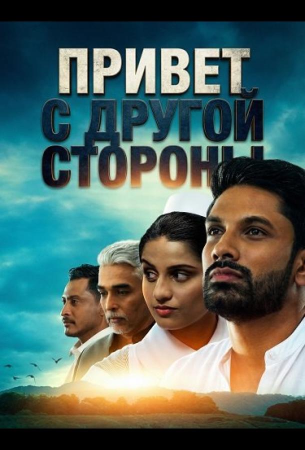Привет с другой стороны (2025)