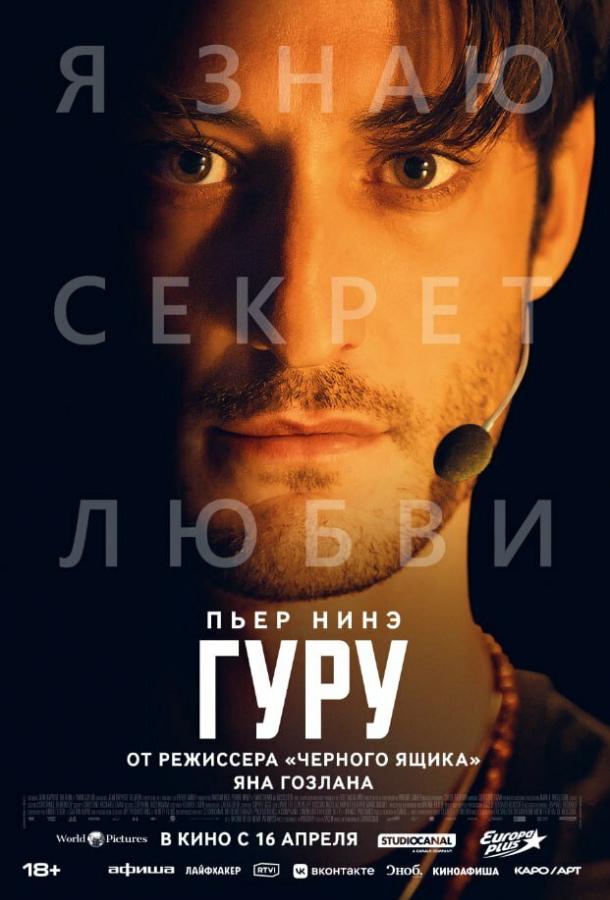 Гуру (2025)