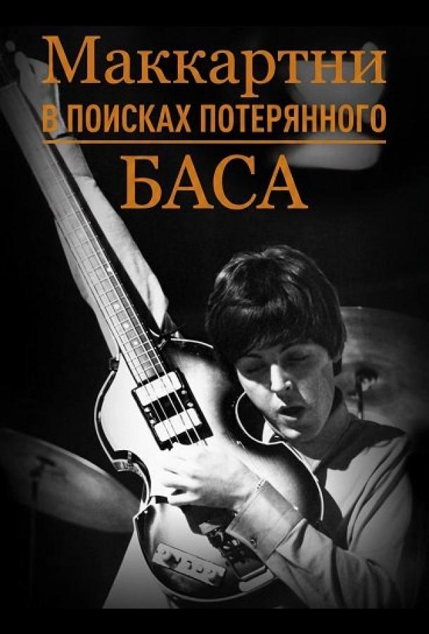 Маккартни: в поисках потерянного баса (2025)