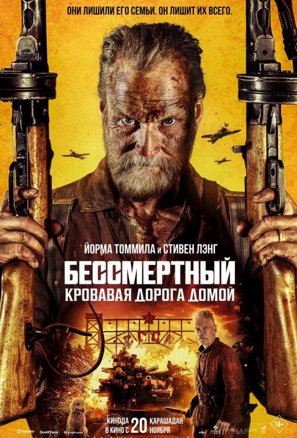Бессмертный: Кровавая дорога домой (2025)