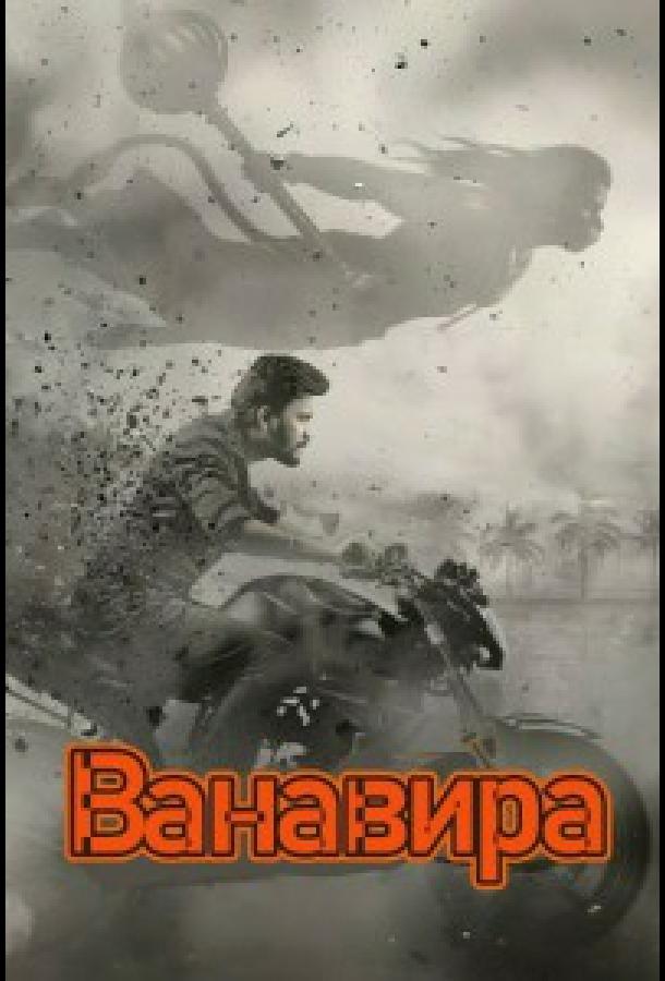 Ванавира (2026)
