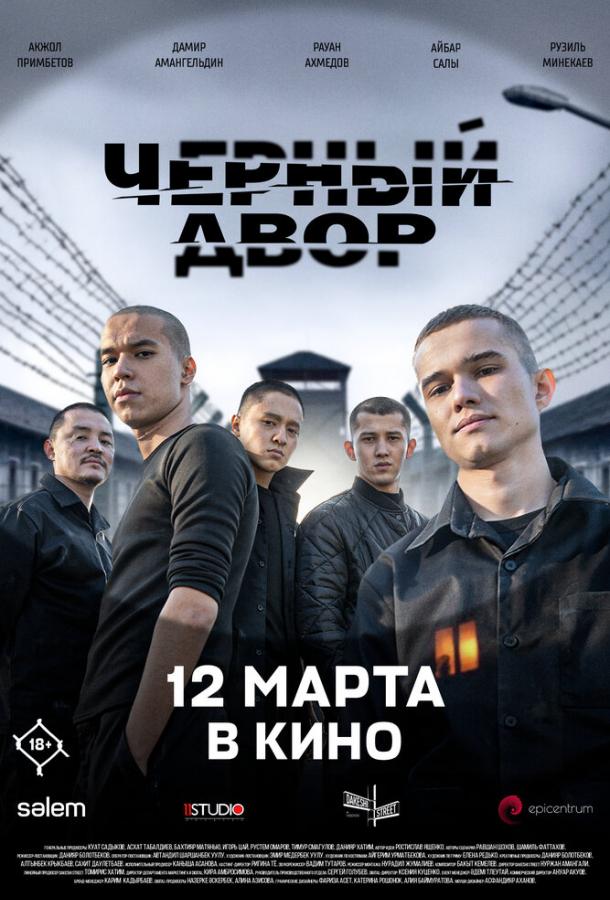 Черный двор в кино (2026)
