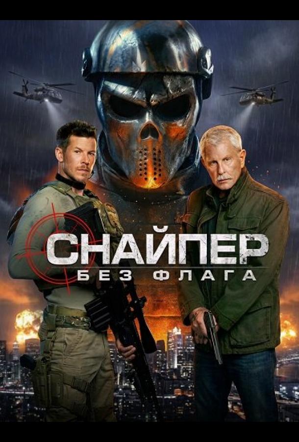 Снайпер: Без флага (2026)