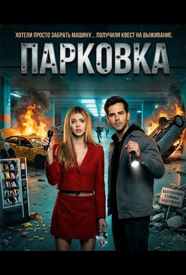 Парковка (2025)