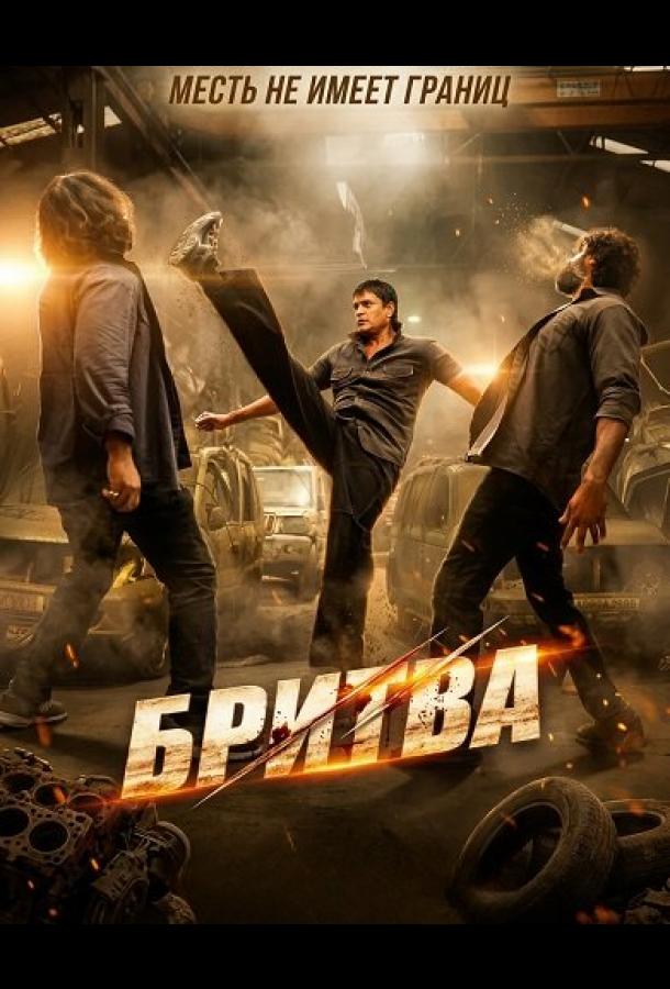 Бритва (2026)