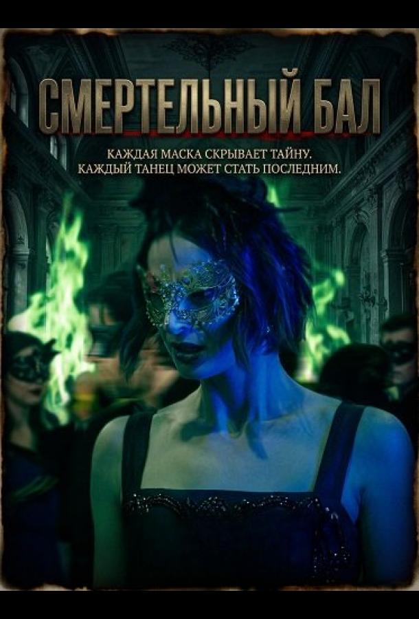 Смертельный бал (2025)
