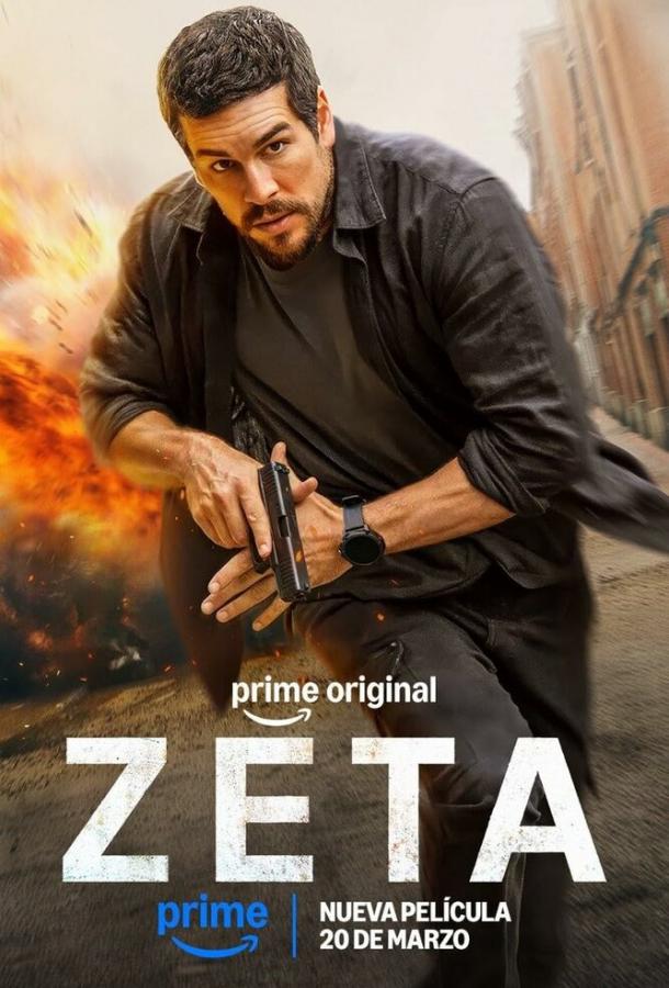 Дзета (2026)
