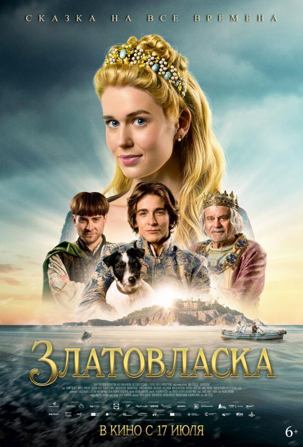 Златовласка (2025)