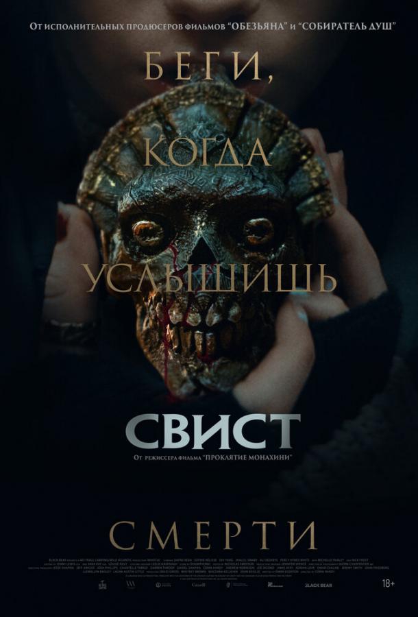 Свист (2025)