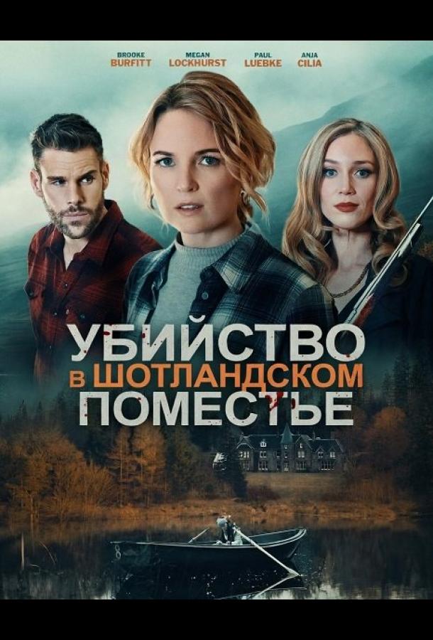 Убийство в шотландском поместье (2026)