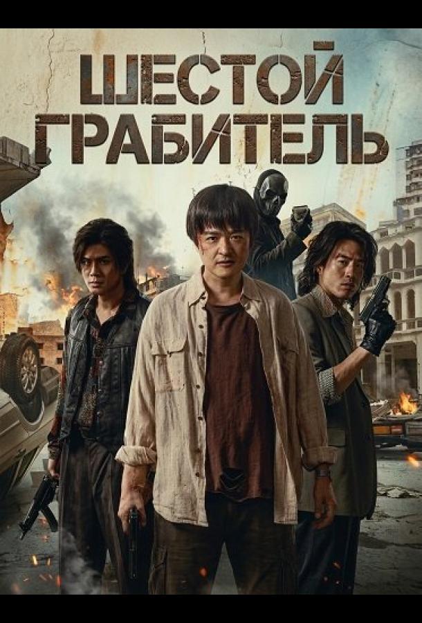 Шестой Грабитель (2025)