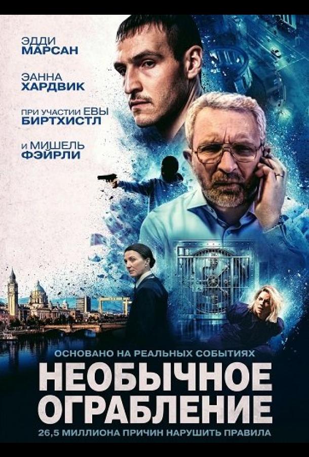 Необычное ограбление (2026)