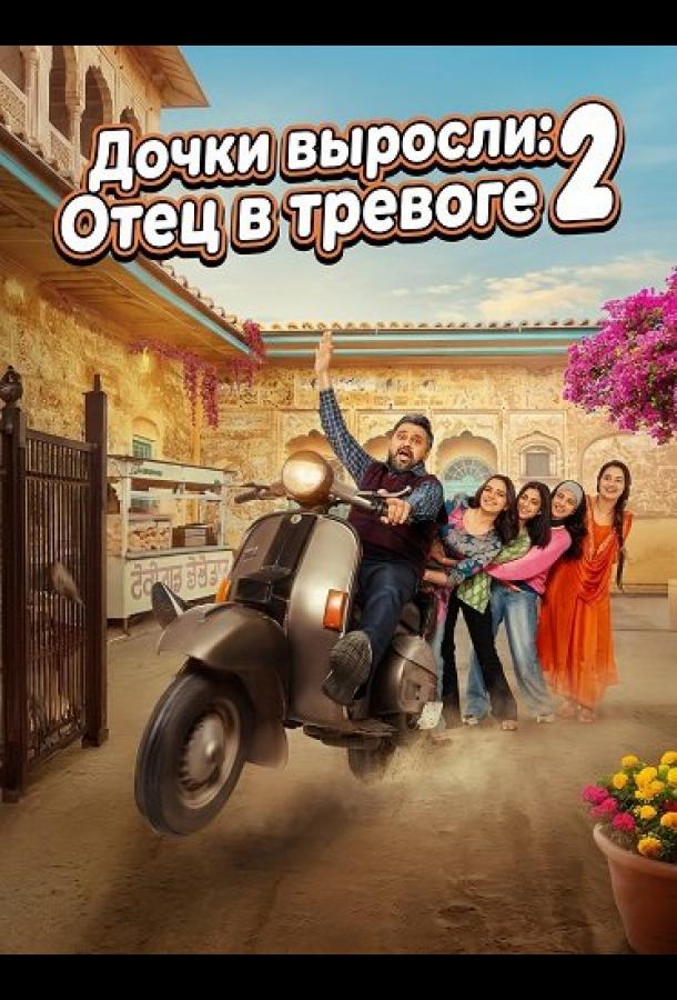 Дочки выросли: Отец в тревоге 2 (2025)
