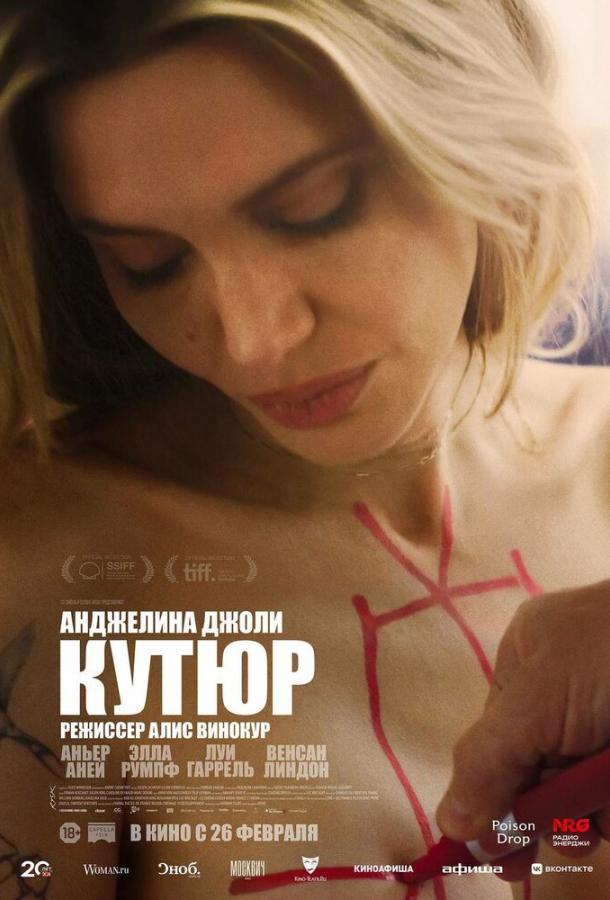 Кутюр (2025)