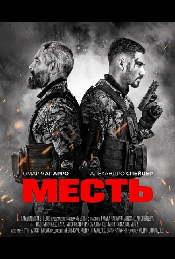 Месть (2024)