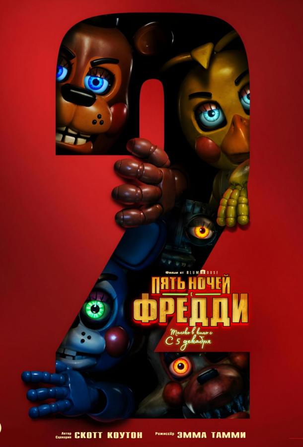 Пять ночей с Фредди 2 (2025)