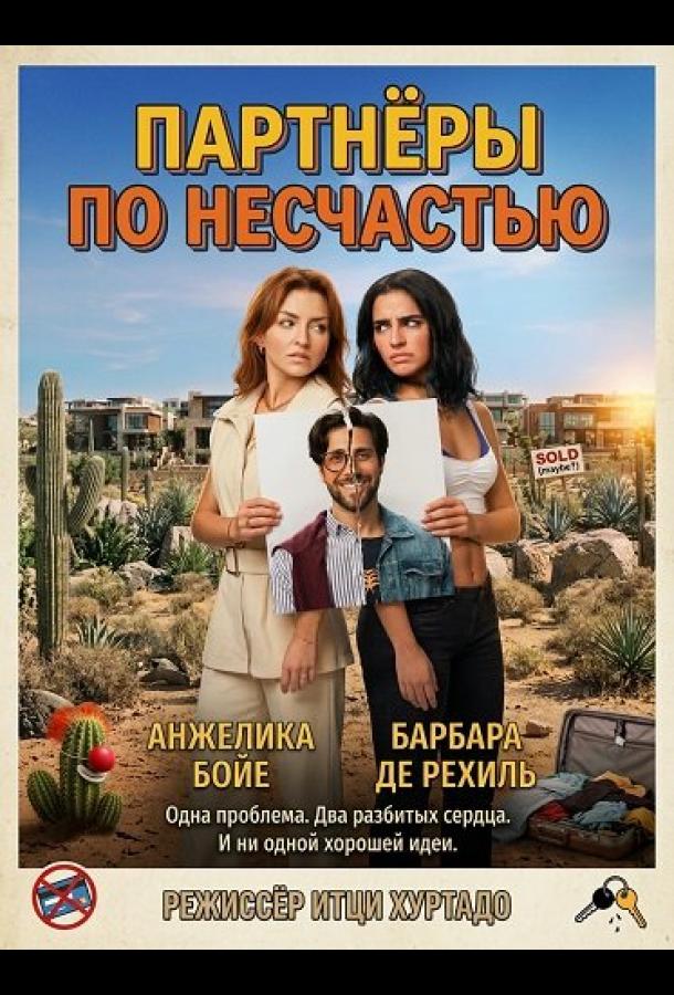 Партнёры по несчастью (2026)