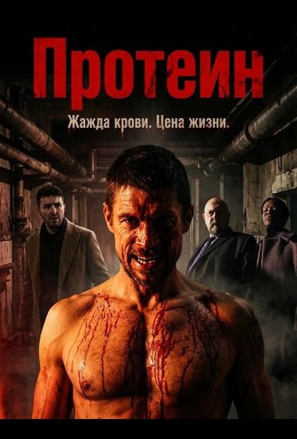 Протеин (2022)