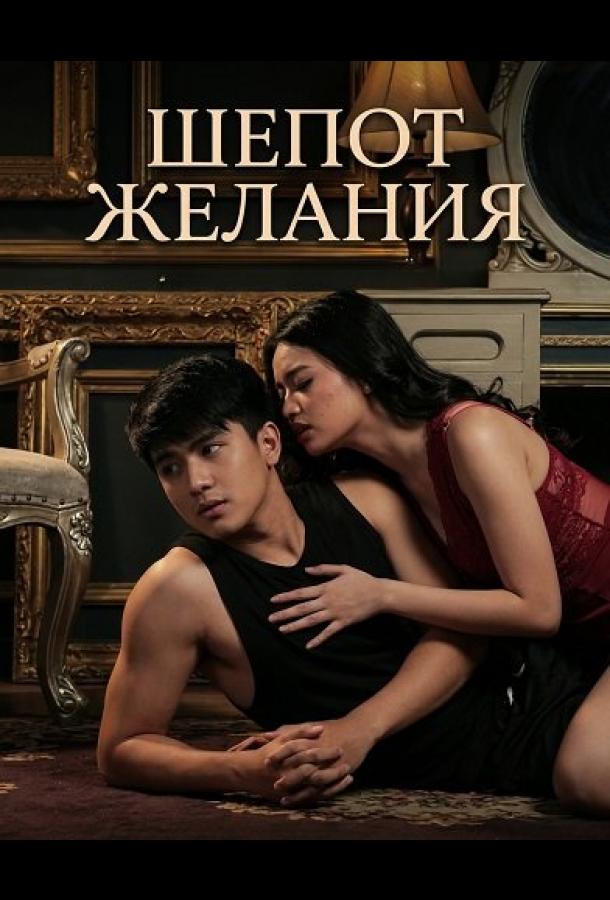 Шепот желания (2025)