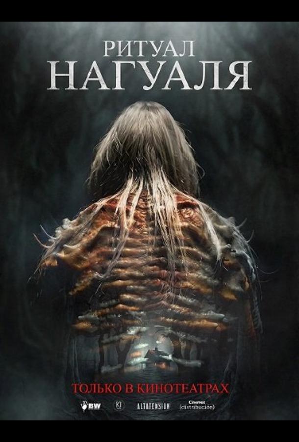 Ритуал Нагуаля (2026)