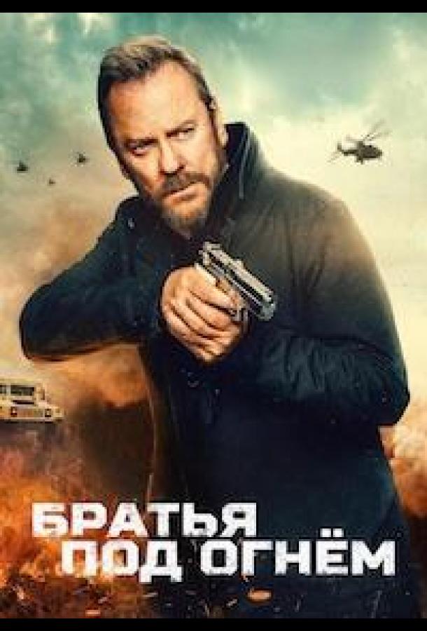 Братья под огнём (2026)