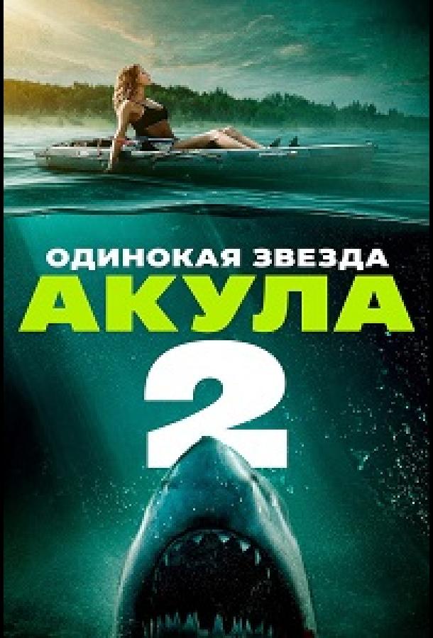 Одинокая звезда. Акула 2 (2025)