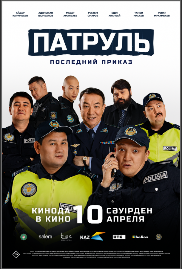 Патруль. Последний приказ (2025)