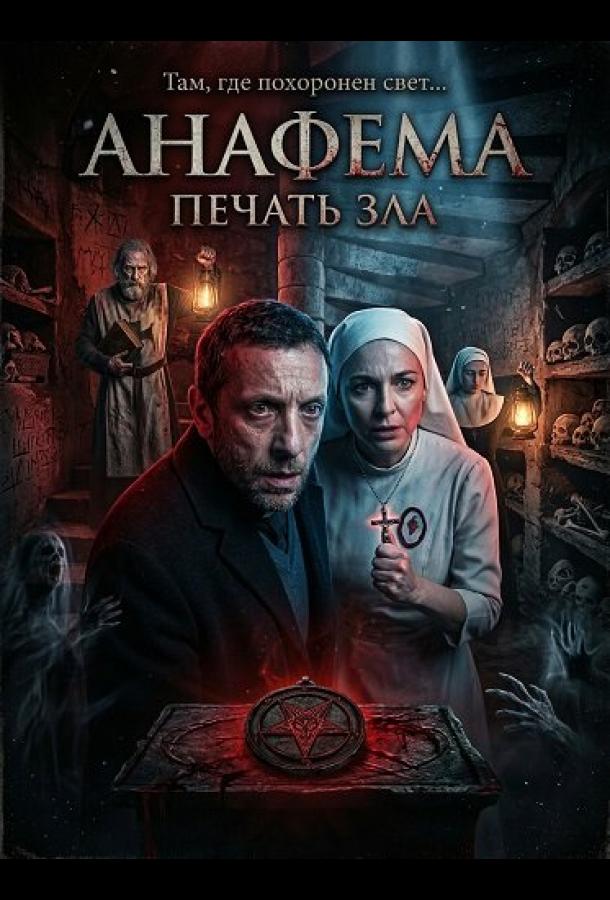 Анафема: Печать зла (2024)