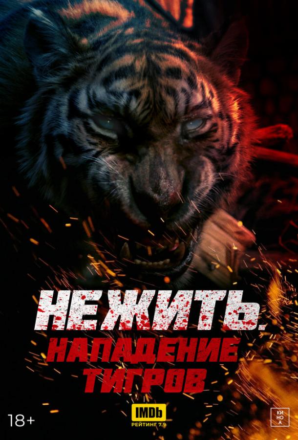 Нежить. Нападение тигров (2022)