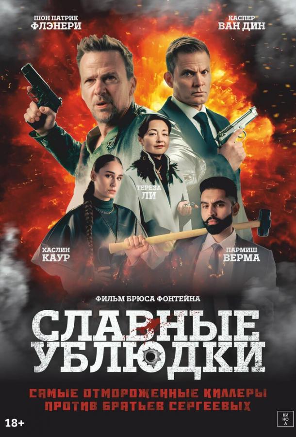 Славные ублюдки (2024)