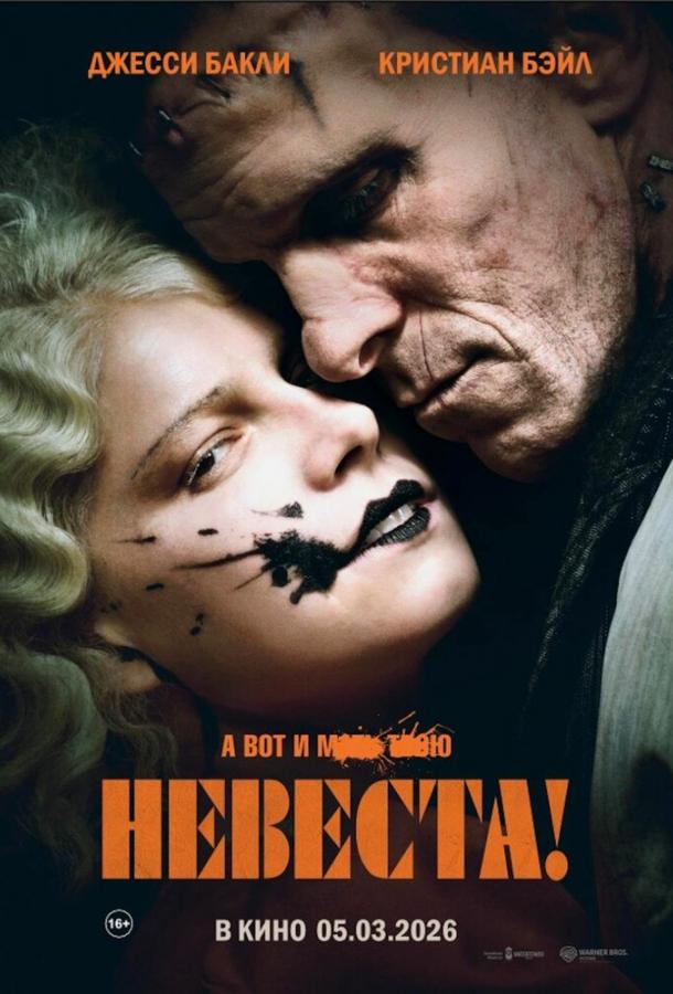 Невеста! (2026)