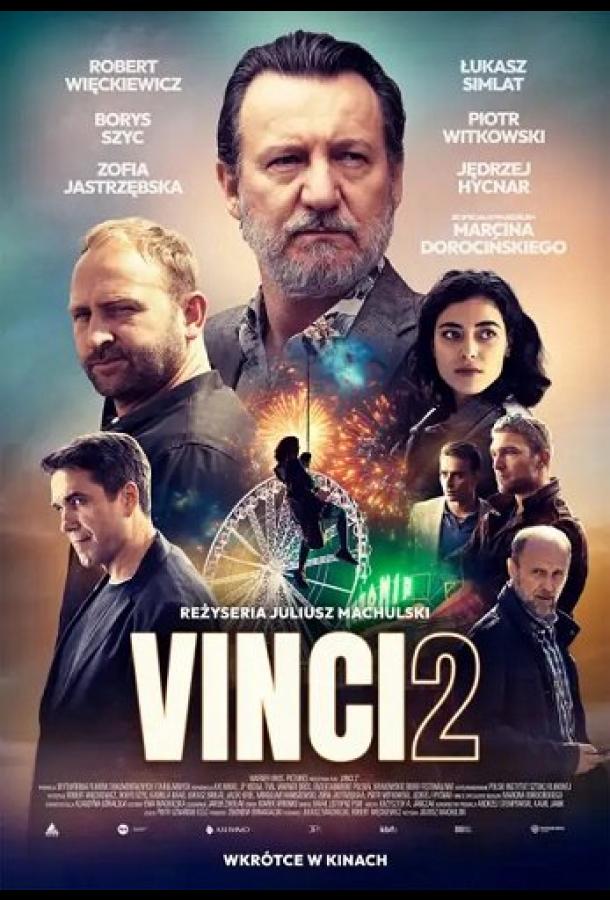 Винчи, или Ва-банк 4 (2025)