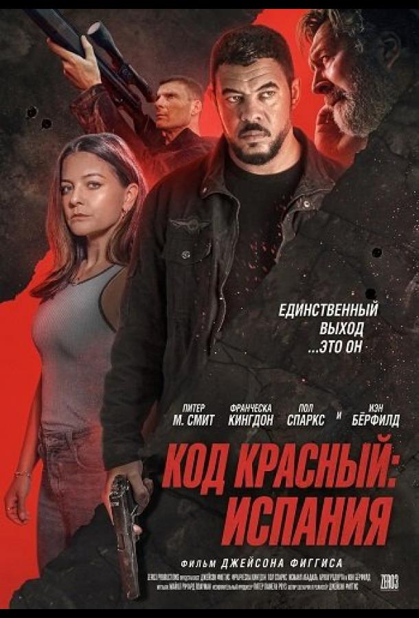 Код красный: Испания (2025)