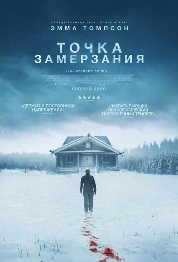 Точка замерзания (2025)