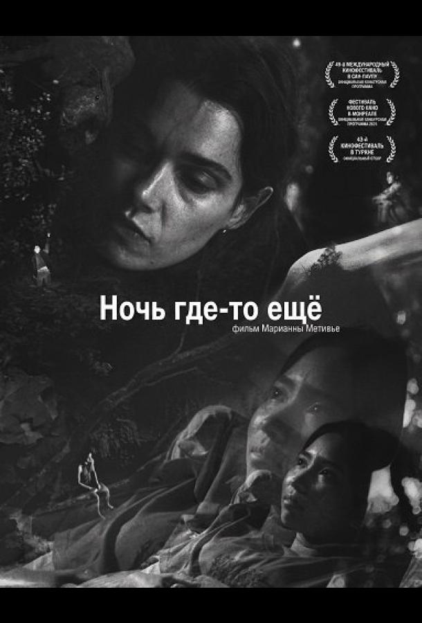 Ночь где-то ещё (2025)