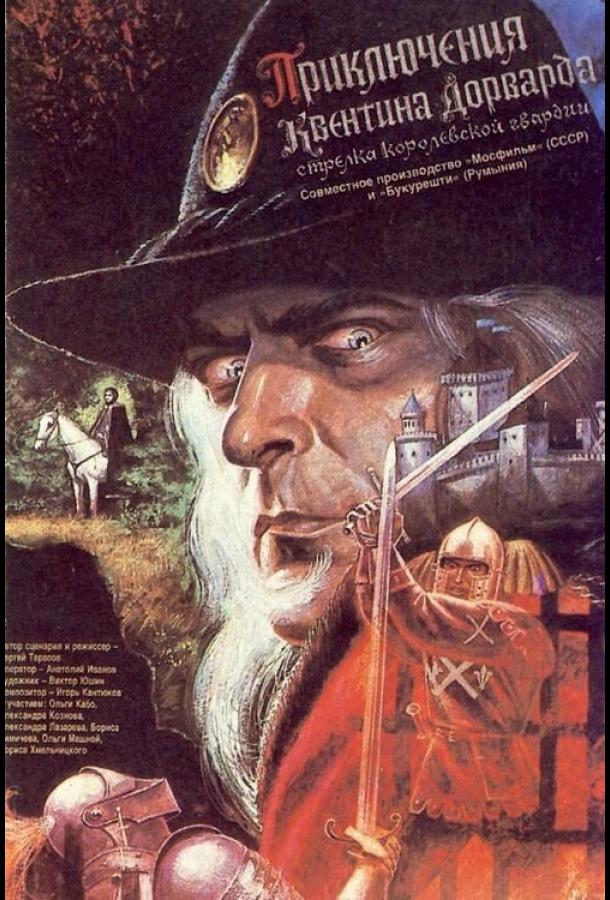 Приключения Квентина Дорварда, стрелка королевской гвардии (1988)