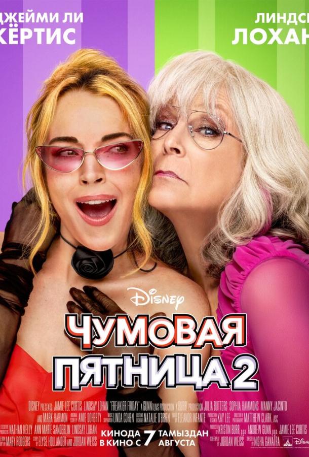 Чумовая пятница 2 (2025)