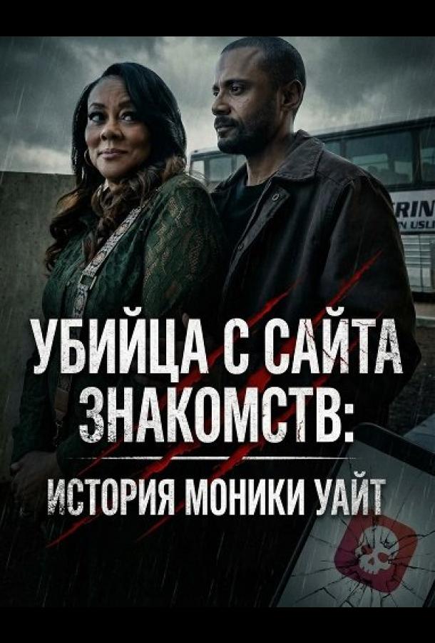 Убийца с сайта знакомств: История Моники Уайт (2026)