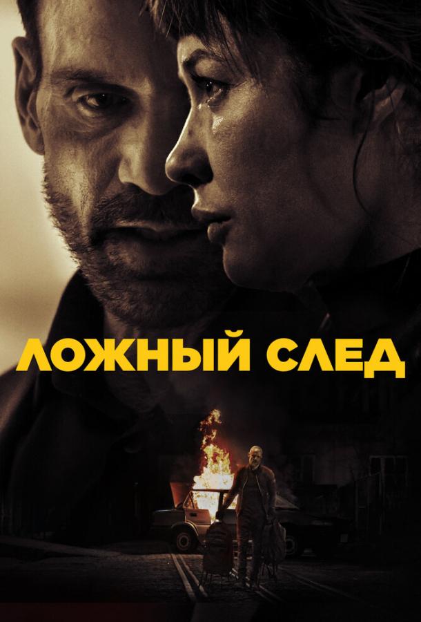 Ложный след (2026)