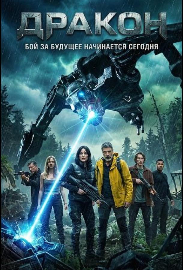 Дракон / Исходный код: Сбой системы (2025)