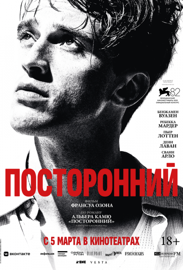Посторонний (2025)