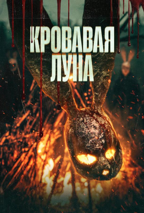 Кровавая луна (2024)