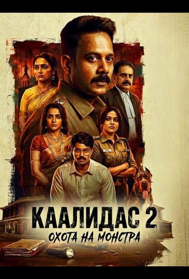 Каалидас 2 (2026)