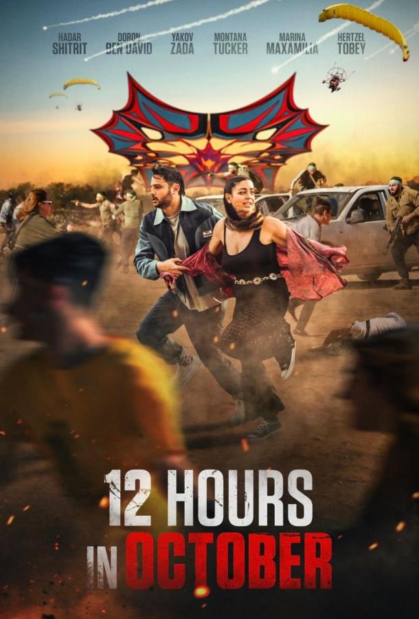 12 часов в Октябре (2025)