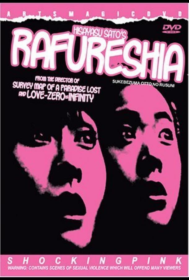 Развратная жена (1995)