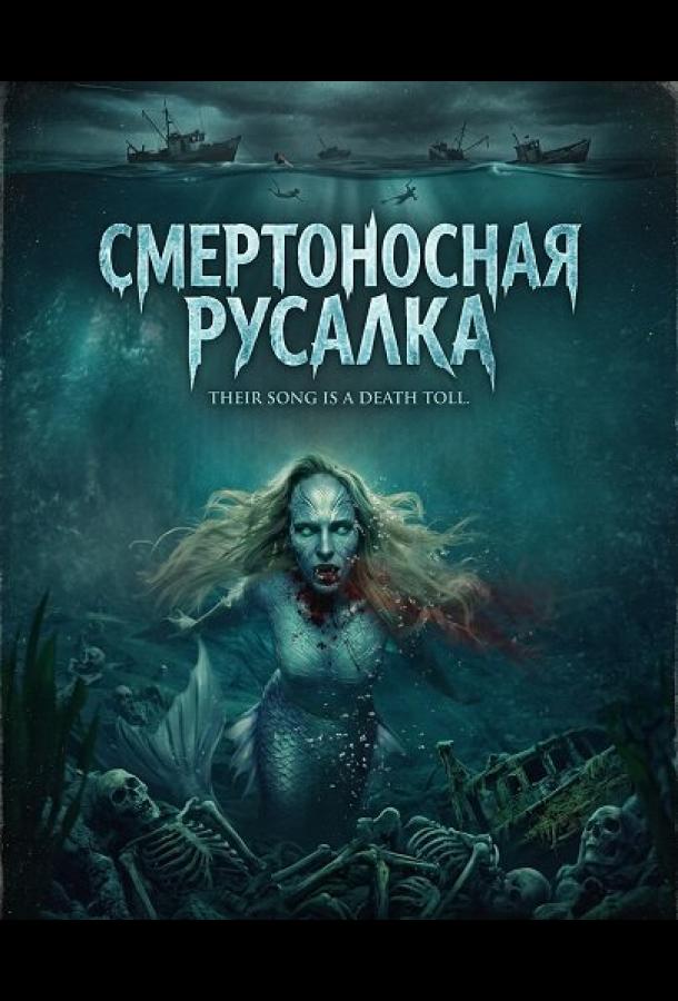 Смертоносная русалка (2026)