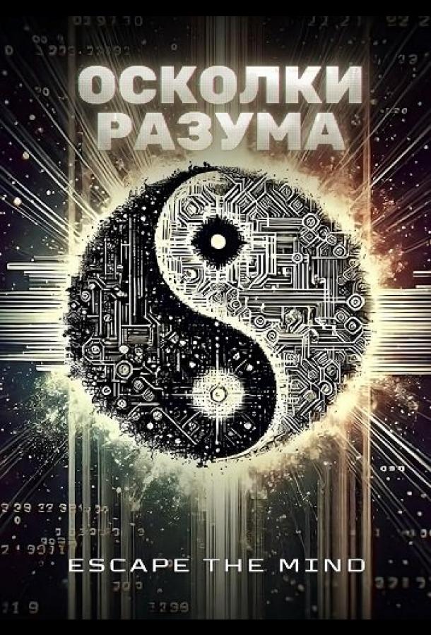 Осколки разума (2025)